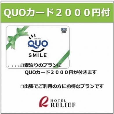 本館【QUOカード２，０００円分付】ビジネス出張応援プラン♪【素泊まり】